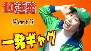 友達の前で使える一発ギャグ10連発 Part3【ヤーグマイ】