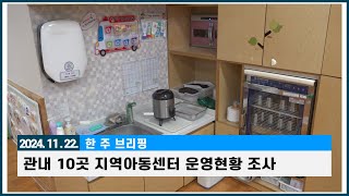 [한 주 브리핑] 관내 10곳 지역아동센터 운영현황 조사