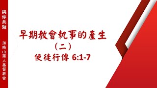 【與你共勉】【使徒行傳  6:1-7】【早期教會執事的產生（二）】