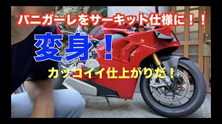 【モトブログ】パニガーレをサーキット仕様に！カッコよくしようよ！