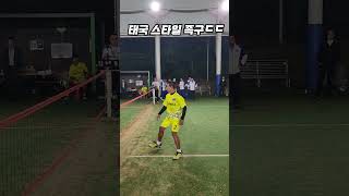 태국 족구 국가대표 스타일 vs 한국 족구 스타일!