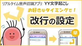 YY文字起こし Tips動画 「改行の設定機能」の紹介