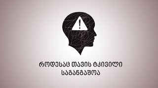 სიფრთხილეს თავი არ სტკივა