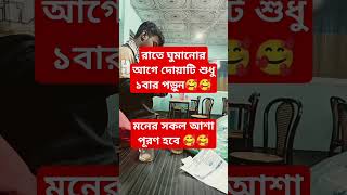 রাতে ঘুমানোর আগে দোয়াটি শুধু ১বার পড়ুন | মনের সকল আশা পূরণ হবে #shorts #islamicvideo #dua