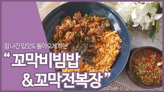 꼬막비빔밥 꼬막전복장 조리 방법! - 오동통 쫄깃 새꼬막이 듬뿍! 입맛 없을 때 제격