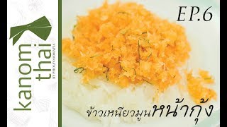 Kanom Thai : EP6 ข้าวเหนียวมูนหน้ากุ้ง