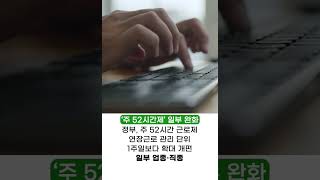 주 52시간제, 일부 업종·직종 완화 #shors