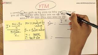 ০৬.২৫. অধ্যায় ৬ : দীর্ঘমেয়াদী অর্থায়ন - আয়ের হার (অনুশীলনী - ১) [HSC]