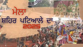 PatialaMela2025ਮੇਲਾ ਸ਼ਹਿਰ ਪਟਿਆਲੇ ਦਾ#punjabi #patiala