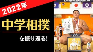 【中学相撲】中学横綱はやはり最強！2022年の中学相撲界を振り返る！