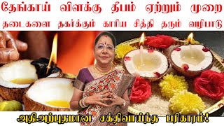 தேங்காய் விளக்கு தீபம் ஏற்றும் முறை! தடைகள் விலக வழிபாடு!Coconut Deepam that solves beastly problems