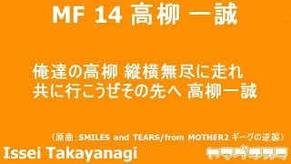 《レノファ山口》高柳 一誠《チャント》新録