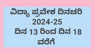 ವಿದ್ಯಾ ಪ್ರವೇಶ ದಿನಚರಿ 2024-25 | ದಿನ 13 ರಿಂದ ದಿನ 18 ವರೆಗೆ @srustisinchana