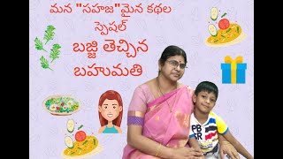 బజ్జి తెచ్చిన బహుమతి || అమ్మమ్మ కథలు || తెలుగు నీతి కథలు || Telugu Stories for children || Sailaja