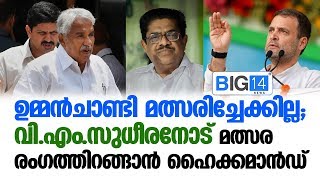 ഉമ്മന്‍ചാണ്ടി മത്സരിച്ചേക്കില്ല;  | Oomen chandy  | VM sudeeran |