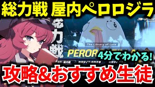 【ブルアカ】総力戦 屋内ペロロジラ ギミック\u0026おすすめ生徒を徹底解説！初心者必見🔰　【BlueArchive】【ブルーアーカイブ】