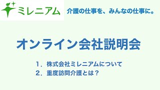 【会社説明会】株式会社ミレニアムって何？重度訪問介護とは？11分でご紹介！【字幕付き】