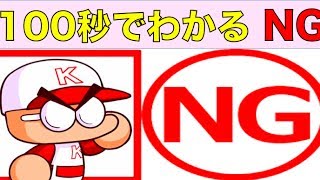 パワプロアプリ No 807 【ネタ回】100秒でわかるNG、申し訳ないでやんす パワプロ アプリ NEMOまったり実況