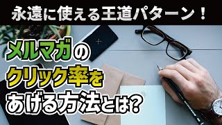 永遠に使える王道パターン！メルマガのクリック率を簡単に上げる方法とは？