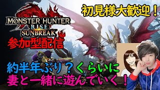 「モンスターハンターライズ：サンブレイク参加型」深夜の妻とマルチ雑談配信「初見様大歓迎」