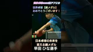 #世界卓球2023 #早田ひな選手 #準決勝#tabletennis #卓球 #shorts