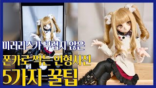 스마트폰 카메라로 인형 사진 예쁘게 촬영하는 다섯 가지 꿀팁 #돌피드림 #구체관절인형 #bjd #폰카