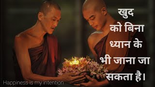 एक भिक्षु ने बिना ध्यान के खुद को कैसे जाना? A zen story by Happiness is my intention in hindi