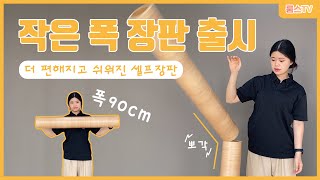 간편한 90cm 작은 폭 장판 시공 / 셀프장판/바닥 장판/모노륨 장판/베란다 장판/