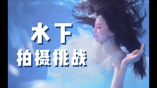 水 下 拍 摄 挑 战 ｜ 水中美人鱼发光法宝 ｜ 窒息人鱼or绝望水鬼 进来看看不后悔