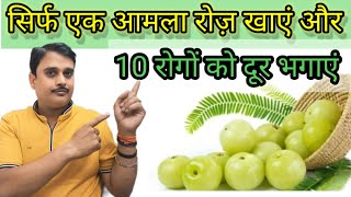 एक आमला रोज़ खाएं और 10 रोगों को दूर भगाएं || 10 Amezing Benefits Of Eating Amla || Health Tips ||