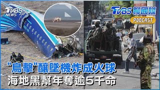 亞塞拜然航空遭「鳥擊」 機長反覆拉升仍墜機炸成火球 囂張海地黑幫控巫術害死「太子」大搜捕 橫行年奪逾5千命｜TVBS聊國際PODCAST