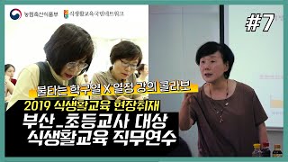 [2019 식생활교육 현장취재] #7. 부산_초등교사 식생활교육 직무연수 현장 취재