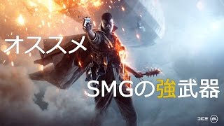 【BF1】 プロのオススメSMG紹介！ 【突撃兵】