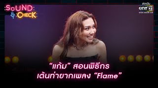 “แก้ม” สอนพิธีกรเต้นท่ายากเพลง “Flame” | Highlight Sound Check Ep.53 | 27 เม.ย. 66