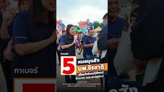 กาเบอร์ 5 หมอมุดสัง  “เปลี่ยน” โอกาสและความหวัง สุราษฎร์ธานี “ดีกว่านี้ได้”  #สุราษฎร์ธานี