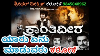 Yaru Yenu Maduvaru Karaoke Kranthi Veera ಯಾರು ಏನು ಮಾಡುವರು ಕರೋಕೆ ಕ್ರಾಂತಿ ವೀರ PB.Srinivas,Dr.Rajkumar