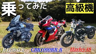 高価すぎて買えない方必見！おすすめレンタルバイクの３選！100分の１の値段で乗ってみた感想を話そう。