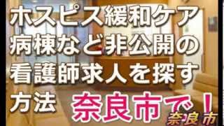 奈良市・ホスピス緩和ケア病棟正准看護師求人募集～非公開ナース求人