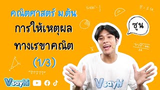 การให้เหตุผลทางเรขาคณิต (1/3) - คณิตศาสตร์ ม.ต้น | Vsayhi Academy