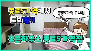 종로5가역 도보1분, 초역세권 올원룸형 최신식 고시원 '오픈하우스 종로5가점'