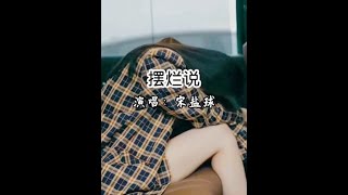 宋盐球的一首《摆烂说》完整版，我读过的书很少但睡的觉很多#音乐治愈 #摆烂说 #独白 #mv