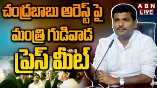 Minister Gudivada Press Meet: చంద్ర‌బాబు అరెస్ట్ పై మంత్రి గుడివాడ ప్రెస్ మీట్| Chandrababu Arrest