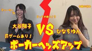 セクシー女優対決！大谷翔子さん（ラックレイズディーラー）VSひなちゅん（素人なのにトーナメント優勝経験者）ポーカーヘッズアップ！テキサスホールデム　負ければ一発芸！