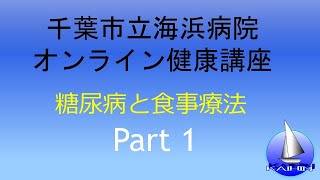 【糖尿病と食事療法①】痩せるだけで治療が楽に！？～2型糖尿病と肥満の関係～【海浜病院オンライン健康講座】