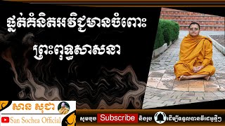 សាន សុជា | ពេលផឹកស្រា និយាយរឿងព្រះ ខុសទេ? | San Sochea Official