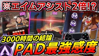 【PS4/PS5/PC完全対応】3000時間の結論!詳細感度設定からボタン配置まで!PAD最強感度を解説します!【マスターが解説】【ApexLegends】