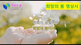 박진선 시인 희망의 봄 영상시(와이드) -잔잔한 음악과 물소리로 봄을 느껴보세요