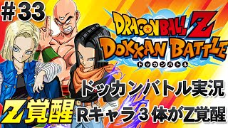 【ドラゴンボールZ ドッカンバトル実況】＃33 人造人間17号 18号 天津飯 体力属性 3体をZ覚醒させてみた！