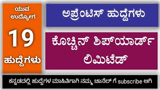 ಕೊಚ್ಚಿನ್ ಶಿಪ್‌ಯಾರ್ಡ್ ಲಿಮಿಟೆಡ್ ನೇಮಕಾತಿ 2025