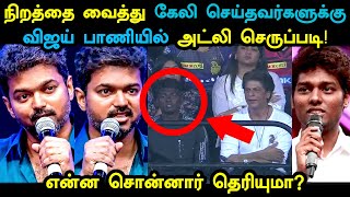 நிறத்தை வைத்து கேலி, கிண்டல்! விஜய் பாணியில் செருப்படி கொடுத்த அட்லி! Atlee | SRK | Vijay